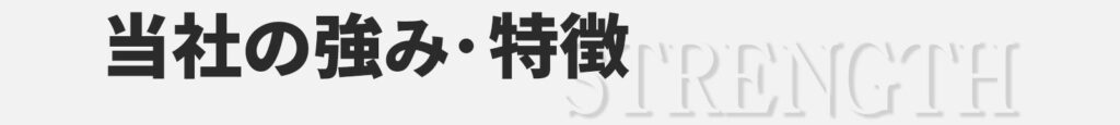当社の強み・特徴