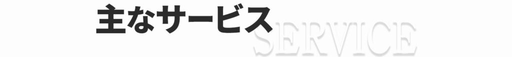 主なサービス