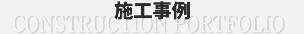 施工事例