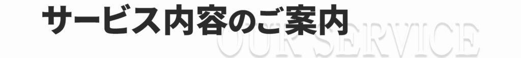 サービス内容のご案内