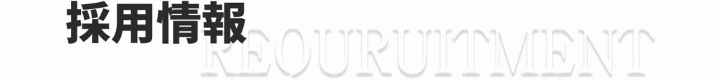 採用情報