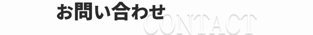 お問い合わせ