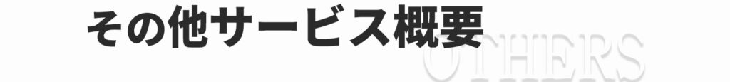 その他サービ概要