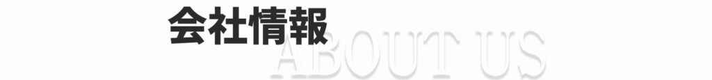 会社情報